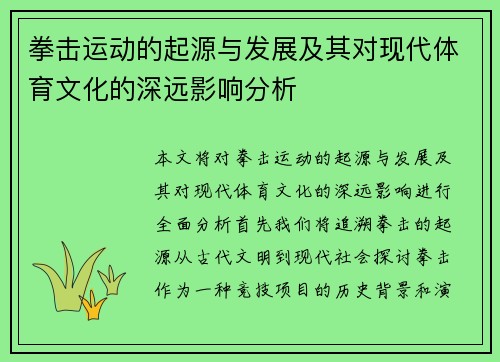 拳击运动的起源与发展及其对现代体育文化的深远影响分析