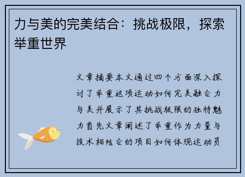 力与美的完美结合：挑战极限，探索举重世界